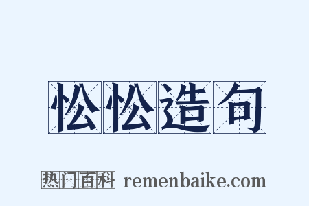 忪忪造句是什么意思的图片